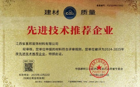 宜阳喜邦地坪公司荣获《建材质量-先进技术推荐企业》称号