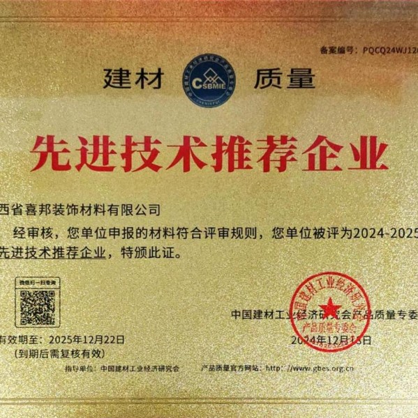宜阳喜邦地坪公司荣获《建材质量-先进技术推荐企业》称号