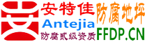 耐固®宜阳防腐地坪